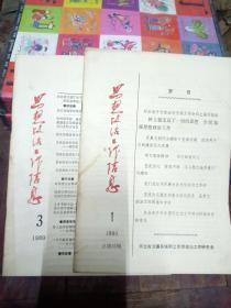 思想政治工作信息1989.3  1990.1合售