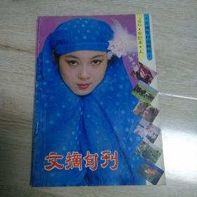 文摘旬刊
1992年合订本上册