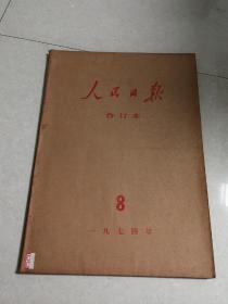 人民日报1974年【1---12月】  合订本