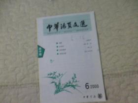 中华活页文选2000 6