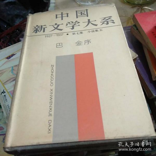 中国新文学大系-1927-1937-第七集-小说集五