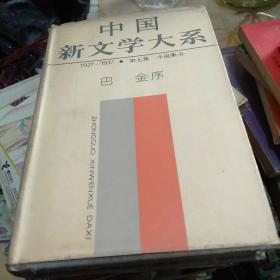 中国新文学大系-1927-1937-第七集-小说集五