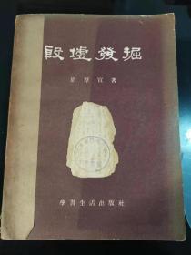 殷墟发掘(有100幅铜板图片 1955年1版1印)(3)