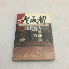 历代诗人咏成都(下卷)