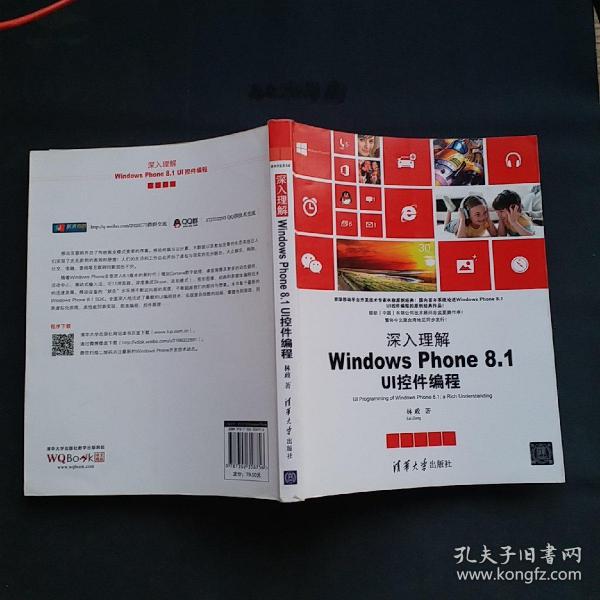 清华开发者书库·深入理解Windows Phone 8.1 UI控件编程