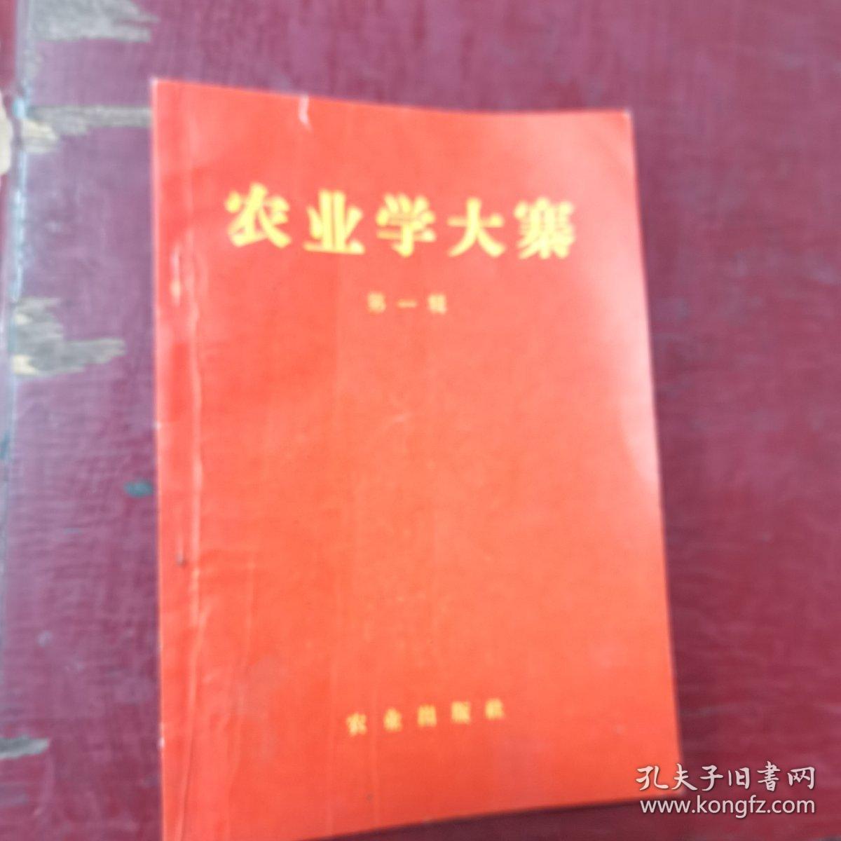 农业学大寨（第一辑）