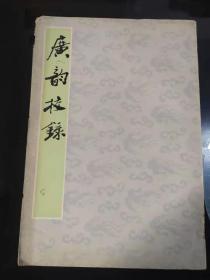 广韵校录（1985年一版一印，仅印2700册，手写影印）(9)