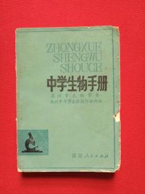 64开本《中学生物手册》1982年8月1版1983年7月3印（泉州市生物学会、泉州市中学生物校际教研组编，福建人民出版社）