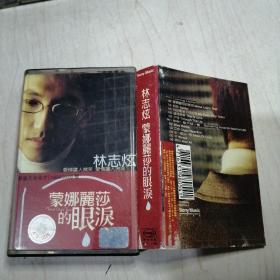 磁带-林志炫蒙娜丽莎的眼泪