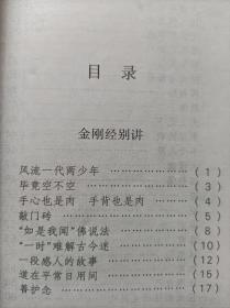 金刚经别讲--南怀瑾著。海南出版社。1992年1版。1995年2印