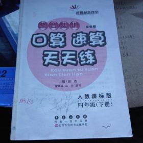 综合集训口算，速算，天天练（四年级，下）
