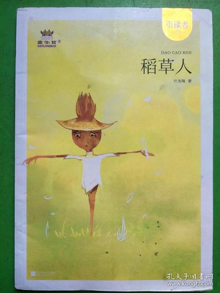 稻草人——统编语文教材小学三年级上册“快乐读书吧”指定阅读