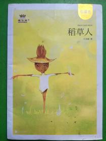稻草人——统编语文教材小学三年级上册“快乐读书吧”指定阅读