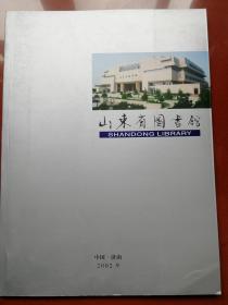 山东省图书馆