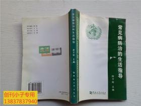 常见病防治的生活指导--有中医类内容，其中土单验方占60页 有现货