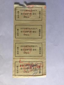 北京市煤气公司液化气超计划购气票 1987 4横联