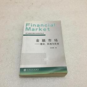 金融市场 ——理论、机制与实务