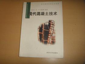 现代混凝土技术：现代建筑材料及其使用