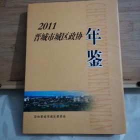 晋城市城区政协年鉴【2011】