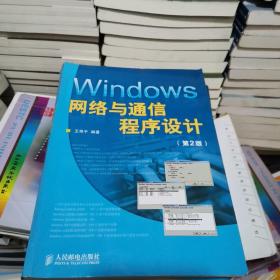 Windows网络与通信程序设计