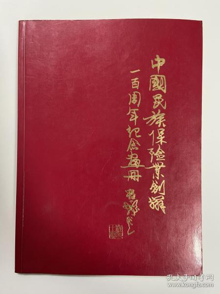 中国民族保险业创办一百周年纪念画册1885-1985