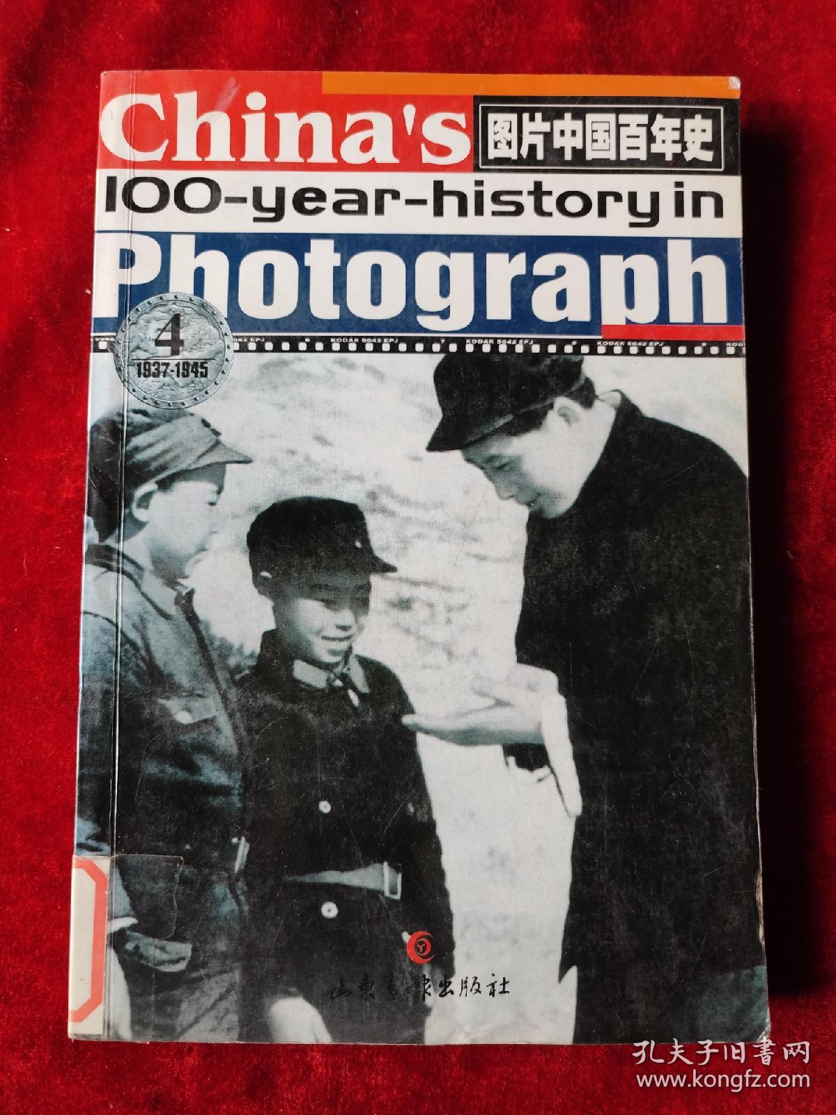图片中国百年史（第4册）（1937-1945）（均为当时的老照片图集）