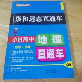2019版柒和远志直通车小甘高中地理直通车（RJ）