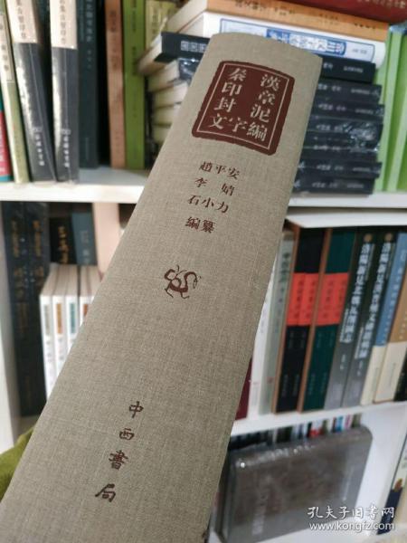 《秦汉印章封泥文字编》