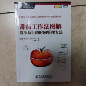 番茄工作法图解：简单易行的时间管理方法