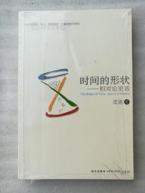 正版时间的形状:相对论史话汪洁新星出版社2011爱因斯坦溢价（正版原版，内容完整，无破损，不影响阅读，有后来的二次塑封。该图书是否有无笔迹和勾画阅读线不是很清楚，也可以付款后，拆塑封验证，但是拆封就不能再封上了，谢谢！）