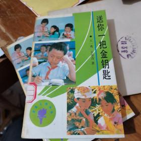 送你一把金鑰匙，，