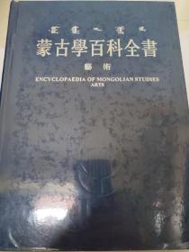 蒙古学百科全书 艺术