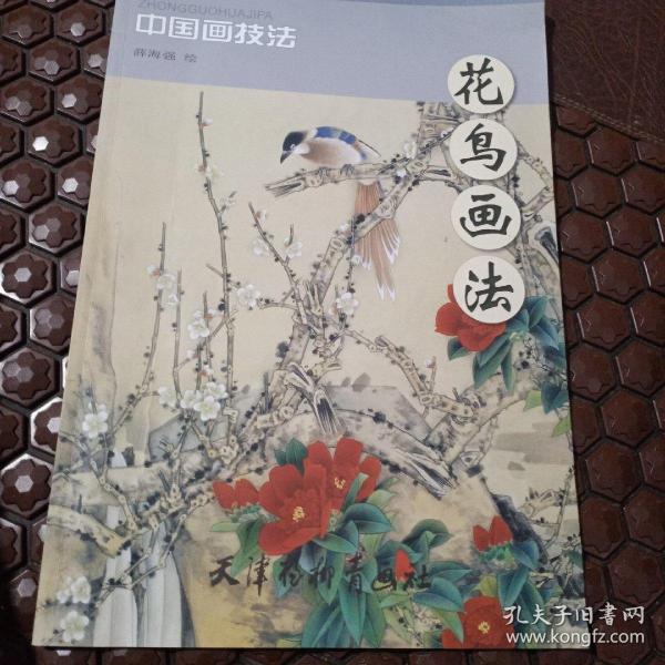 中国画技法：花鸟画法