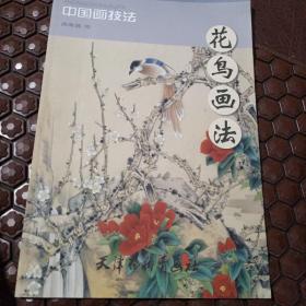 中国画技法：花鸟画法