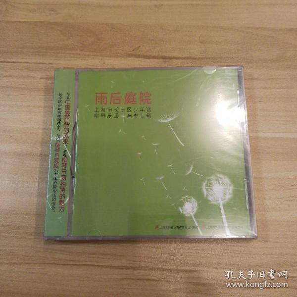 雨后庭院 上海市长宁区少年宫柳琴乐团演奏专辑-1CD(原版未拆封)
