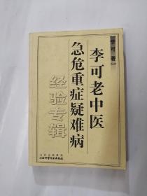 李可老中医急危重症疑难病经验专辑