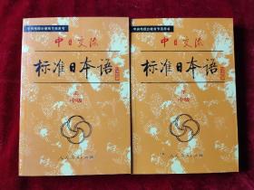 中日交流标准日本语（中级）（全二册）