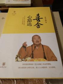 喜舍心豁达 星云说喻 星云大师著 中华书局 正版书籍（全新塑封）