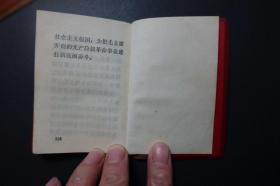 中国共产党章程（人民出版社1977年8月1版浙江1印）