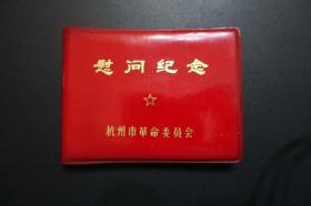 **小笔记本《杭州市革命委员会慰问纪念》有毛语