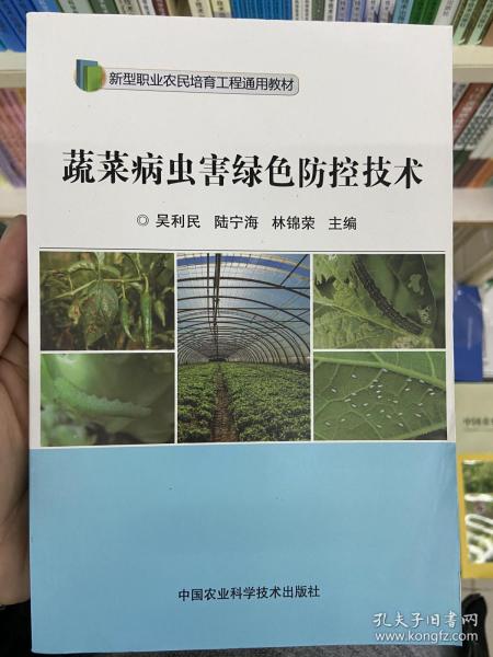 蔬菜病虫害绿色防控技术