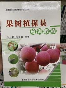 果树植保员培训教程