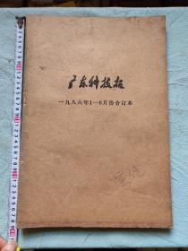 1986年广东科技报1-6月合订本