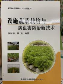 设施蔬菜栽培与病虫害防治新技术