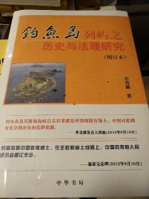 钓鱼岛列屿之历史与法理研究 增订本 郑海麟著 中华书局 正版书籍（全新塑封）