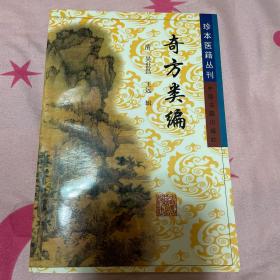 奇方类编——珍本医籍丛刊