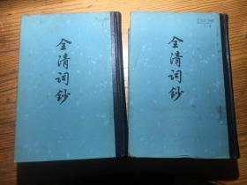 全清词钞（上下）...........1982年1版1印