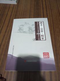 战士.公仆.校长～纪念郎宝信同志诞辰100周年文集