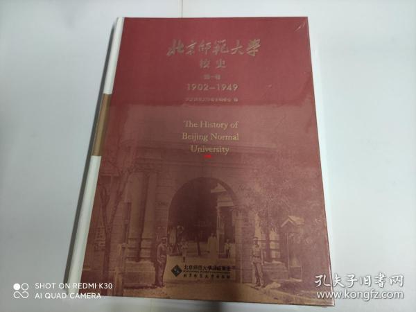 北京师范大学校史 第一卷1902-1949【全新未拆封，包中通快递】