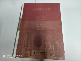 北京师范大学校史 第一卷1902-1949【全新未拆封，包中通快递】